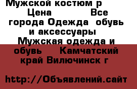 Мужской костюм р46-48. › Цена ­ 3 500 - Все города Одежда, обувь и аксессуары » Мужская одежда и обувь   . Камчатский край,Вилючинск г.